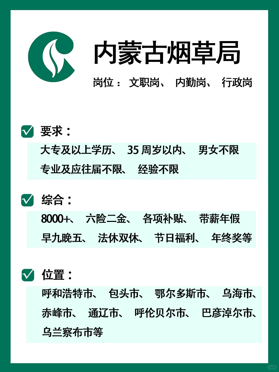 有同学愿意来内蒙古烟草局吗？急缺文职❗