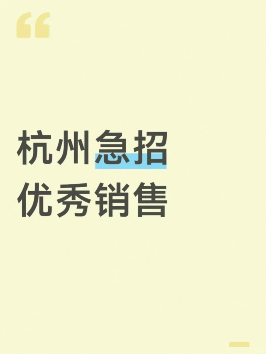 杭州急招优秀销售！！