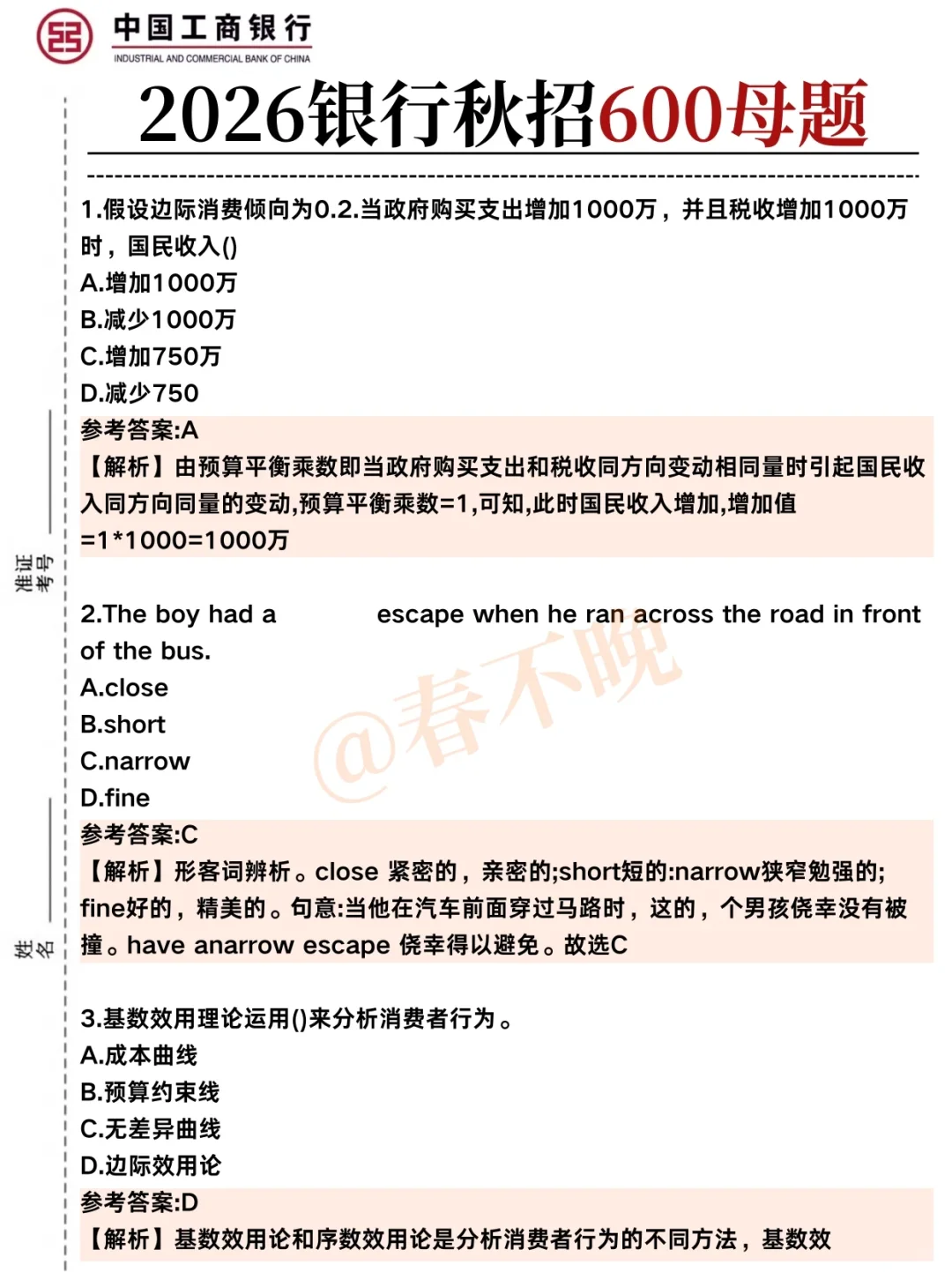 工商银行考试反正就这600题，背完89分！