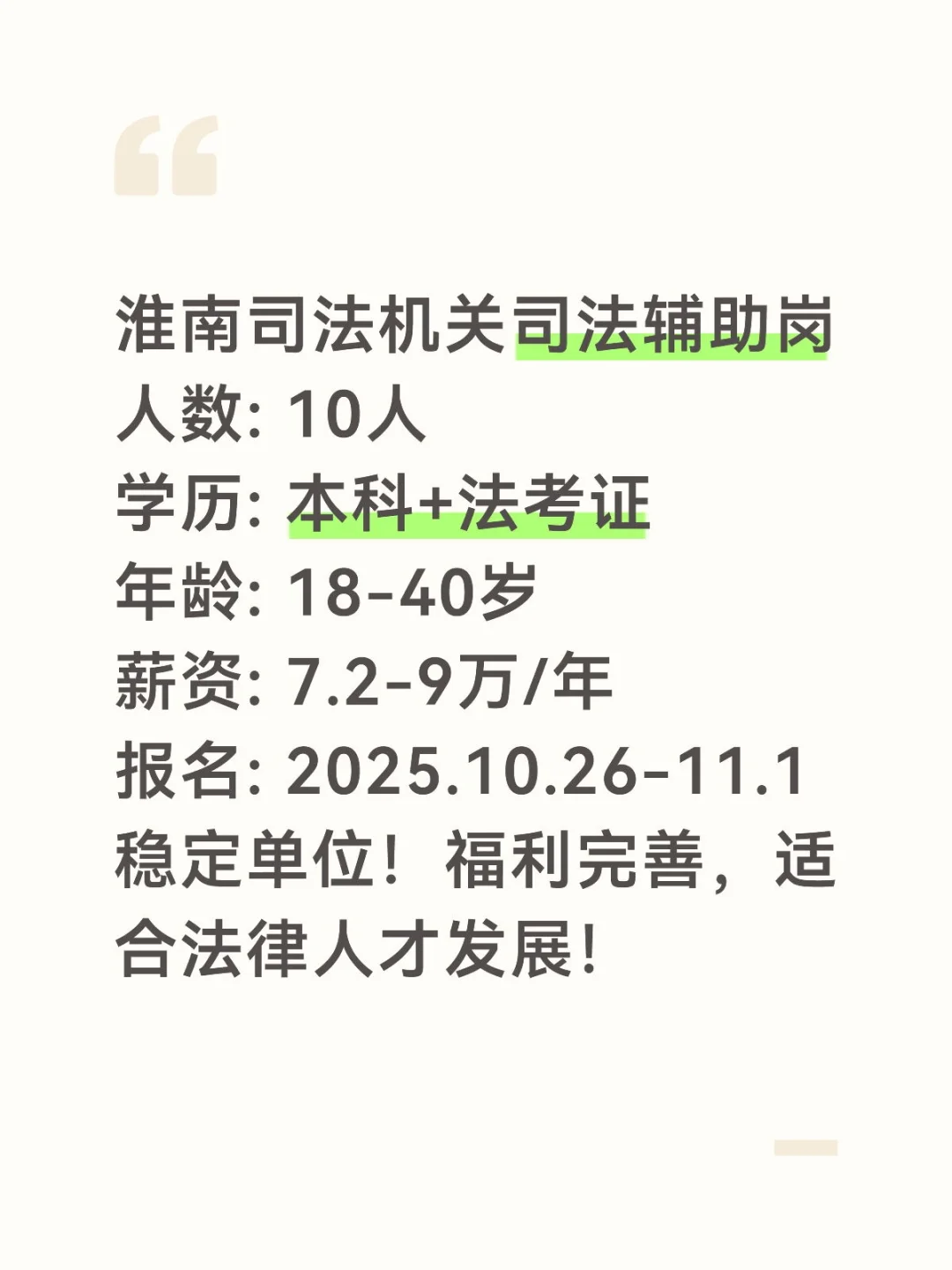 淮南司法机关招10人！年入7.2-9万