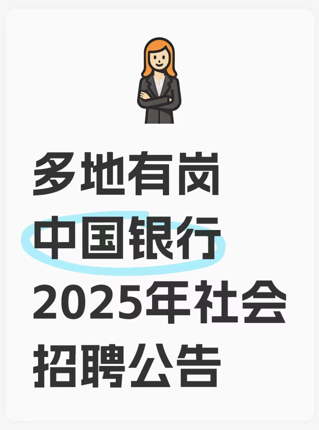 2025中国银行社会招聘 多地有岗可报