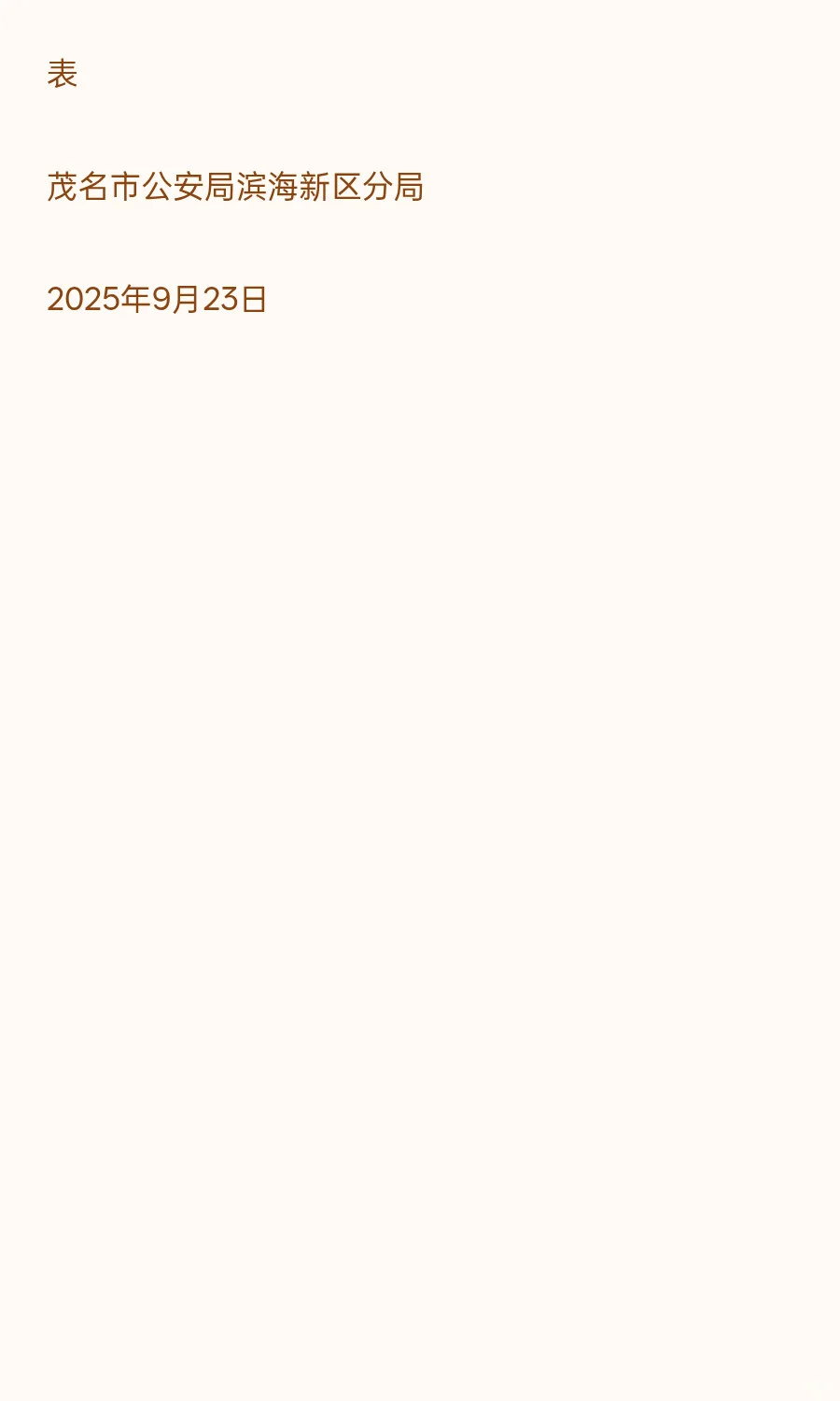 茂名滨海新区 I 辅警 I 招23人 月薪3800