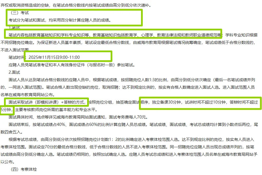 25年威海教师编二招