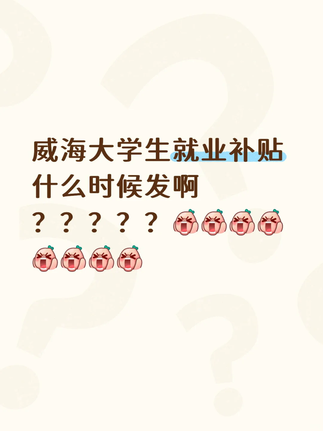 威海大学生就业补贴