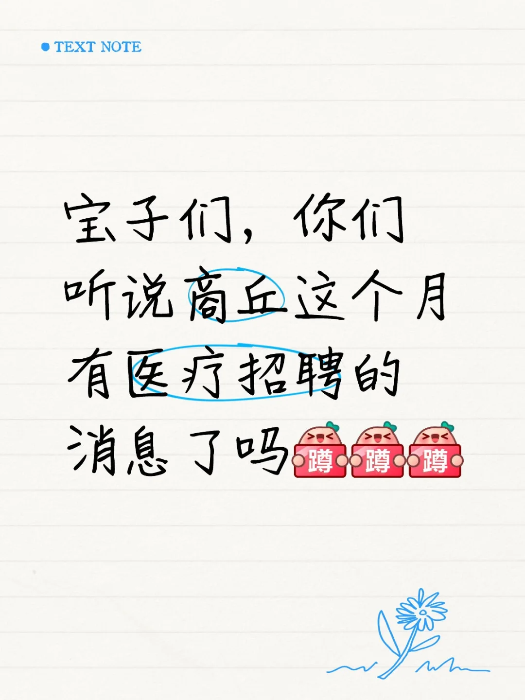 听说商丘会有医疗招聘？？？