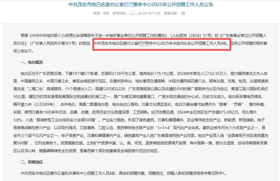 电白区区wei办公室 招编制4人