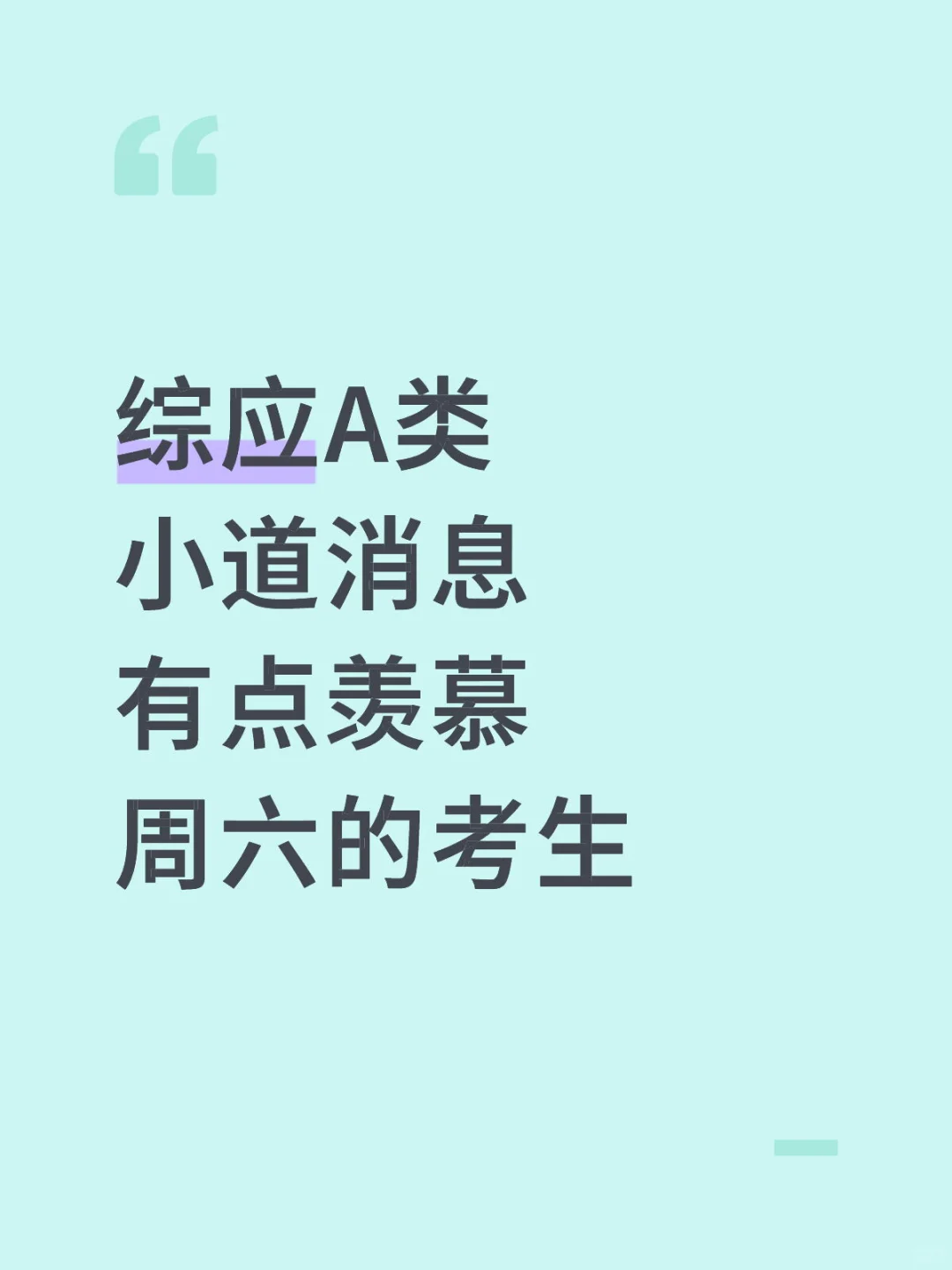 综应A类，小道消息，有点羡慕周六的考生