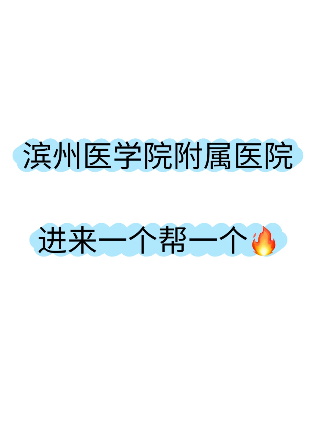 滨州医学院附属医院，进来一个帮一个