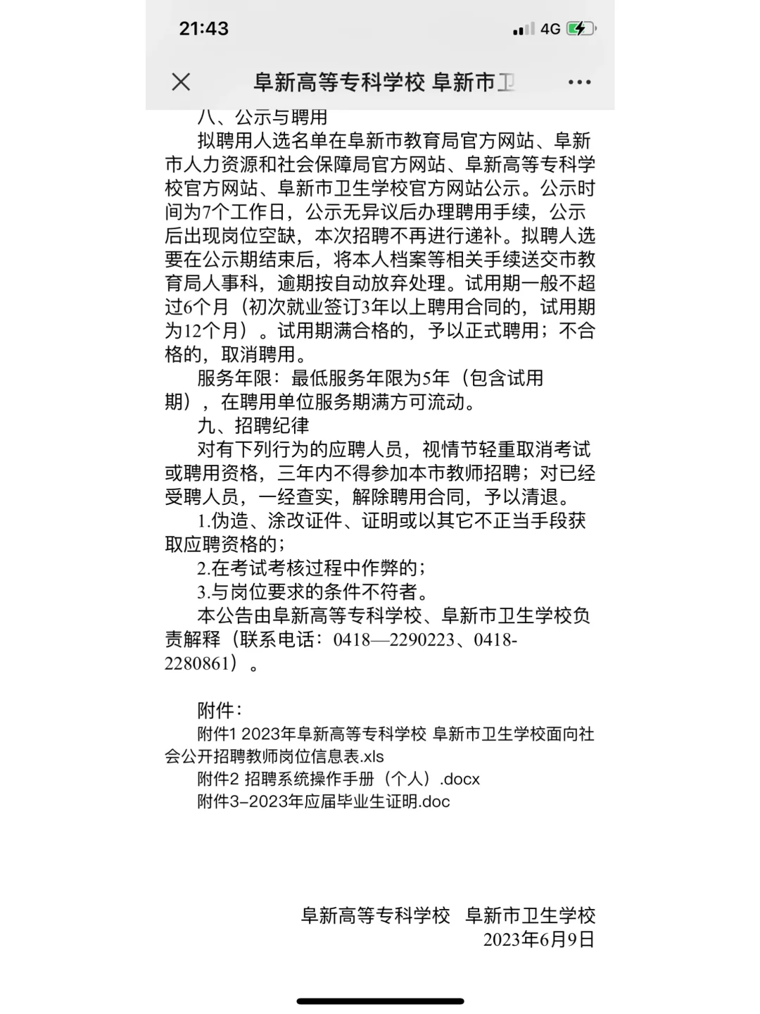 阜新高等专科学校阜新卫生学校招聘公告