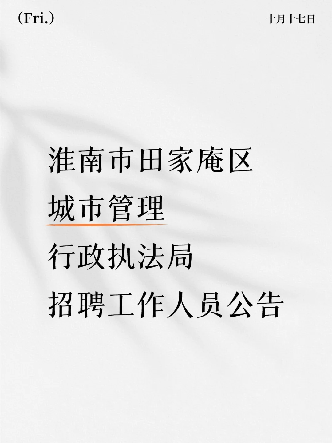 淮南市田家庵区城管局招聘工作人员公告