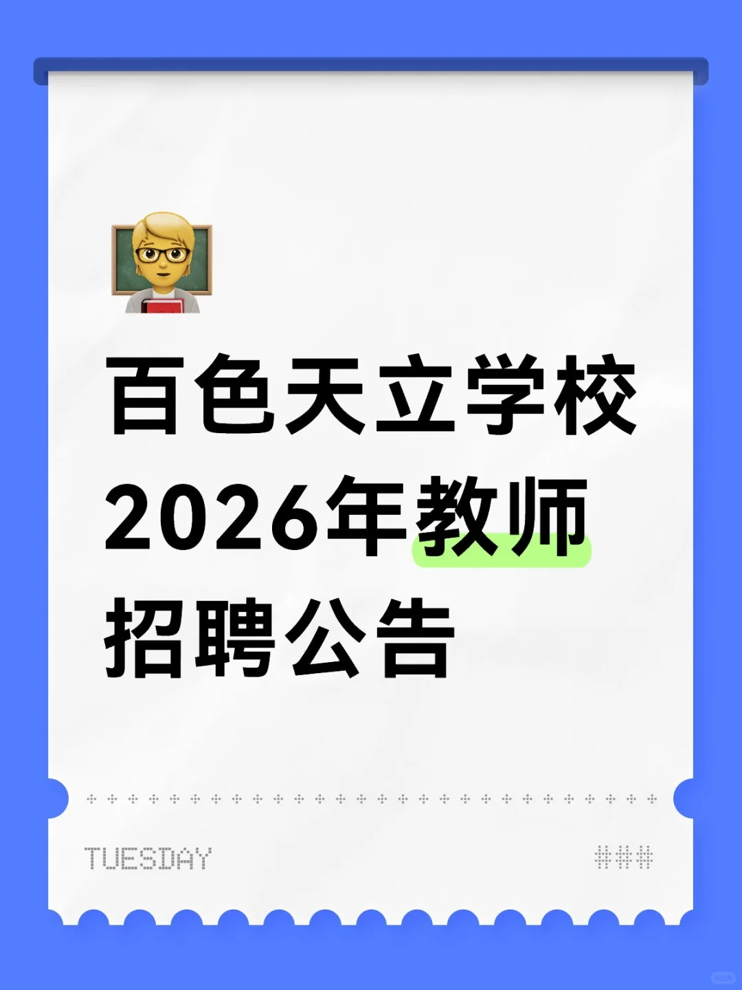 百色天立学校2026年教师招聘公告