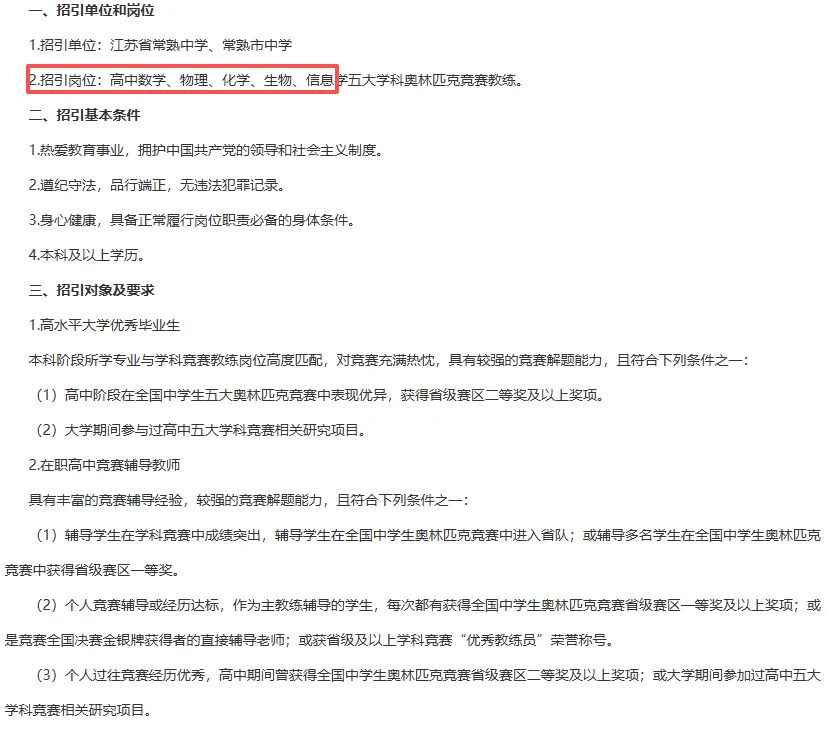 苏州常熟市高中学校招聘奥林匹克竞赛教练