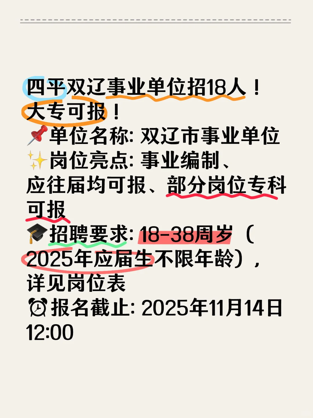 四平双辽事业单位招18人！大专可报！ 📌单位