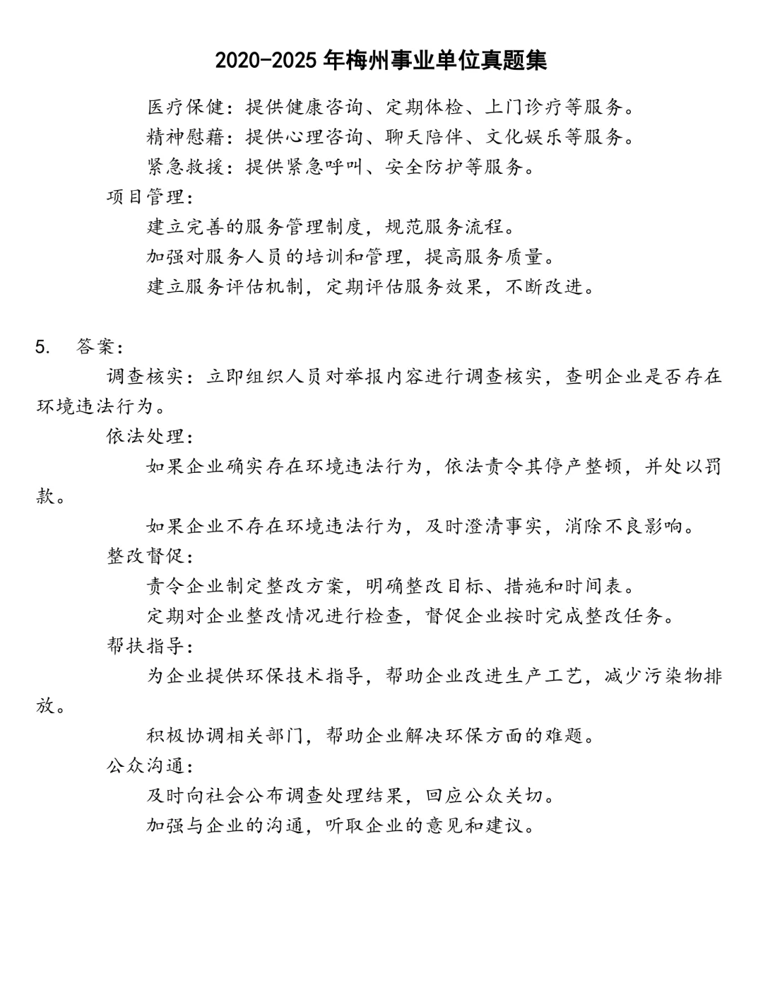 梅州事业单位笔试真题