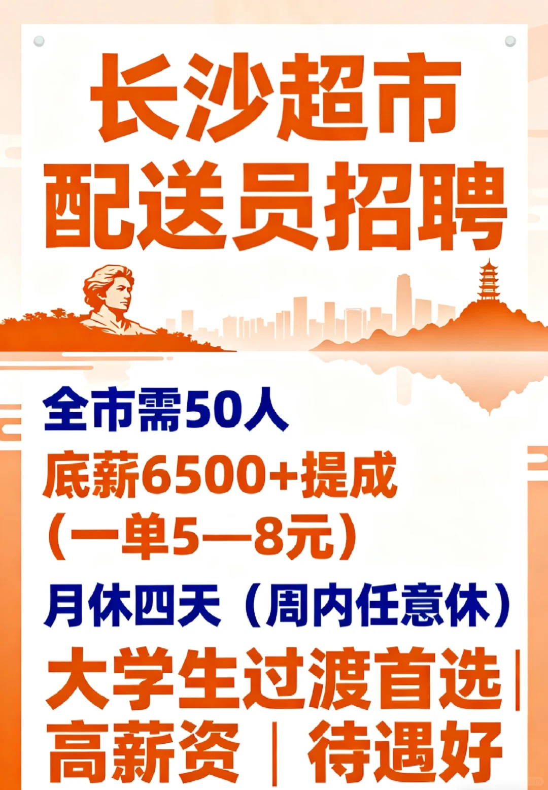 长沙急招！50名超市配送员，大学生过渡优选