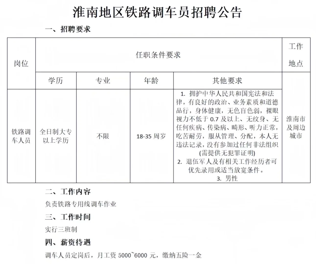 淮南地区铁路调车员招聘公告