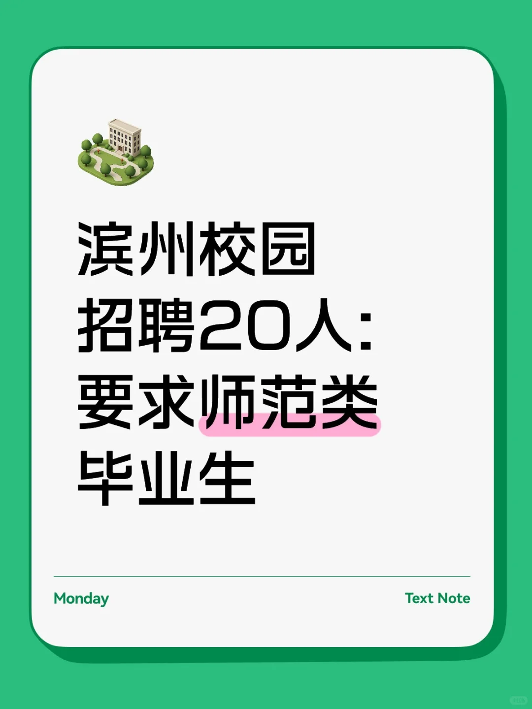 滨州校园招聘20人！师范类毕业生