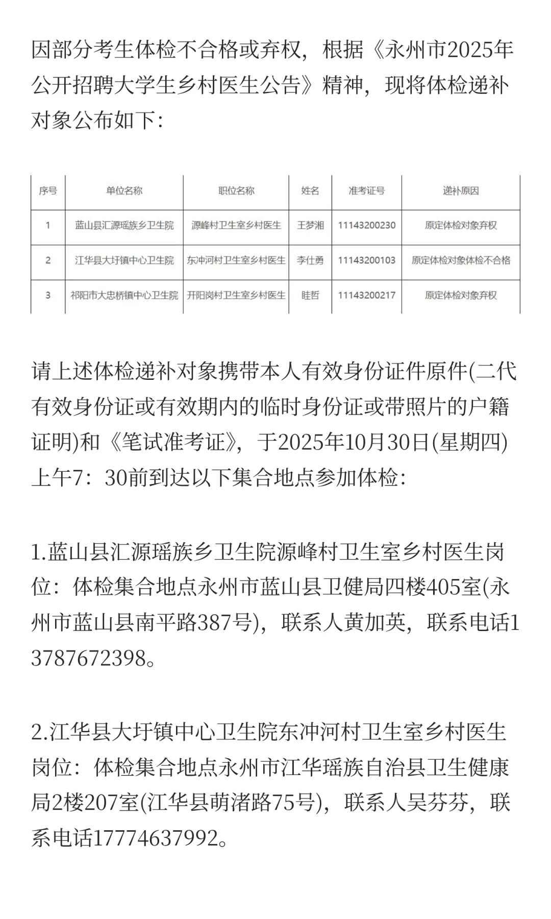 2025湖南永州市招聘大学生乡村医生体检递补