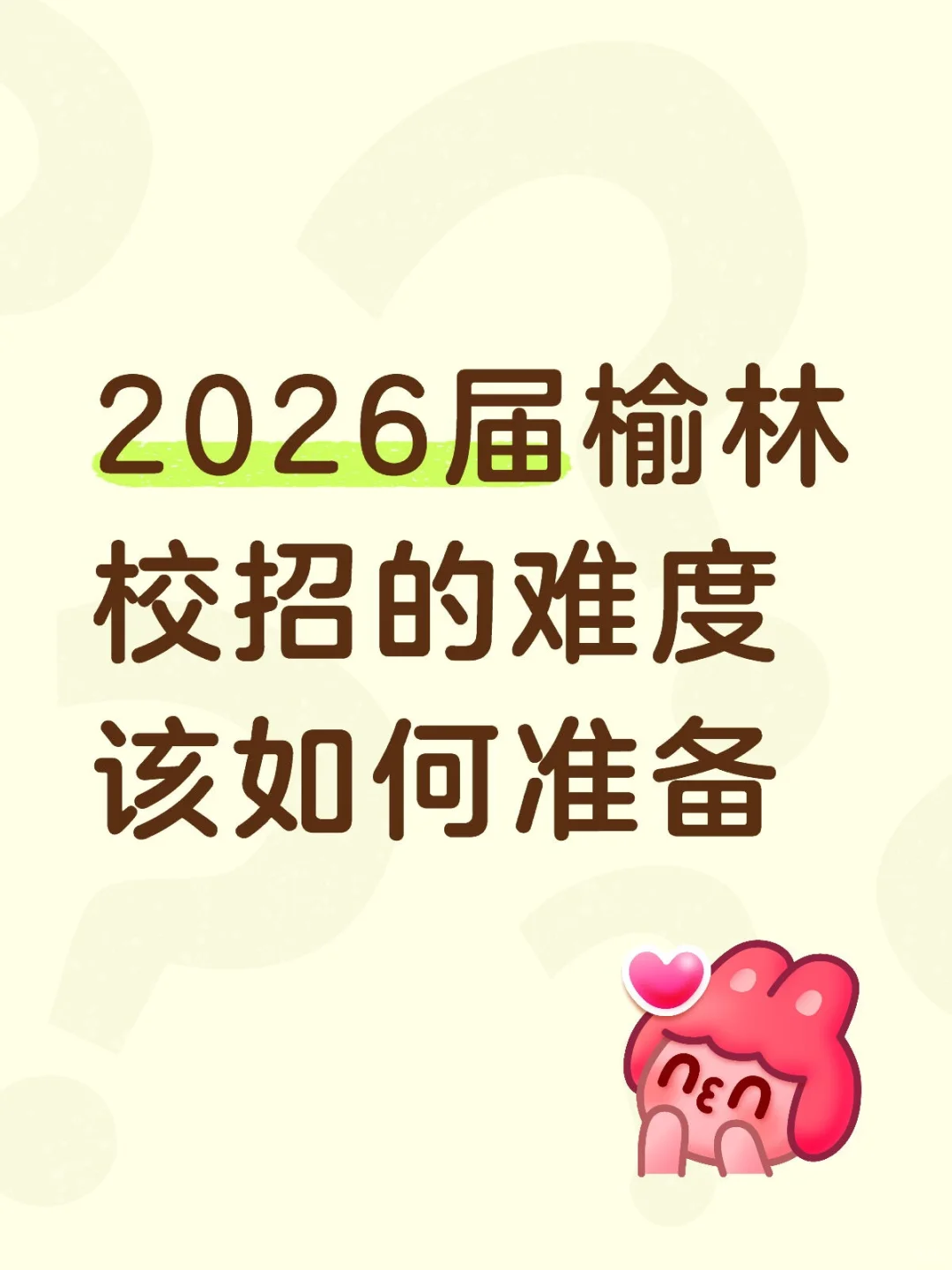 26届榆林校招该如何准备