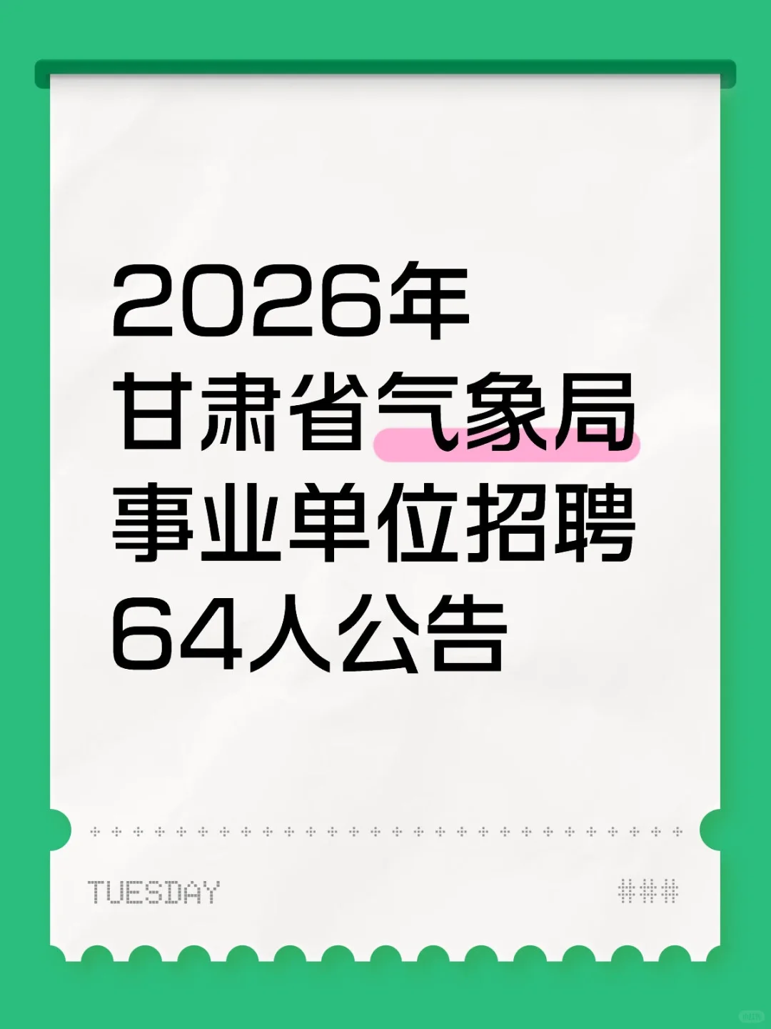 2026年甘肃省气象局事业单位招聘64人公告