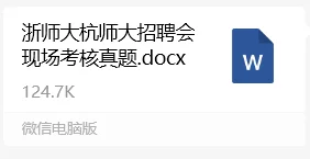 参加杭师大、浙师大招聘会需要带哪些东西❓