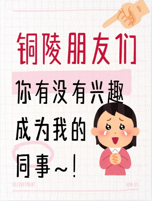 铜陵小伙伴 找工作看看我