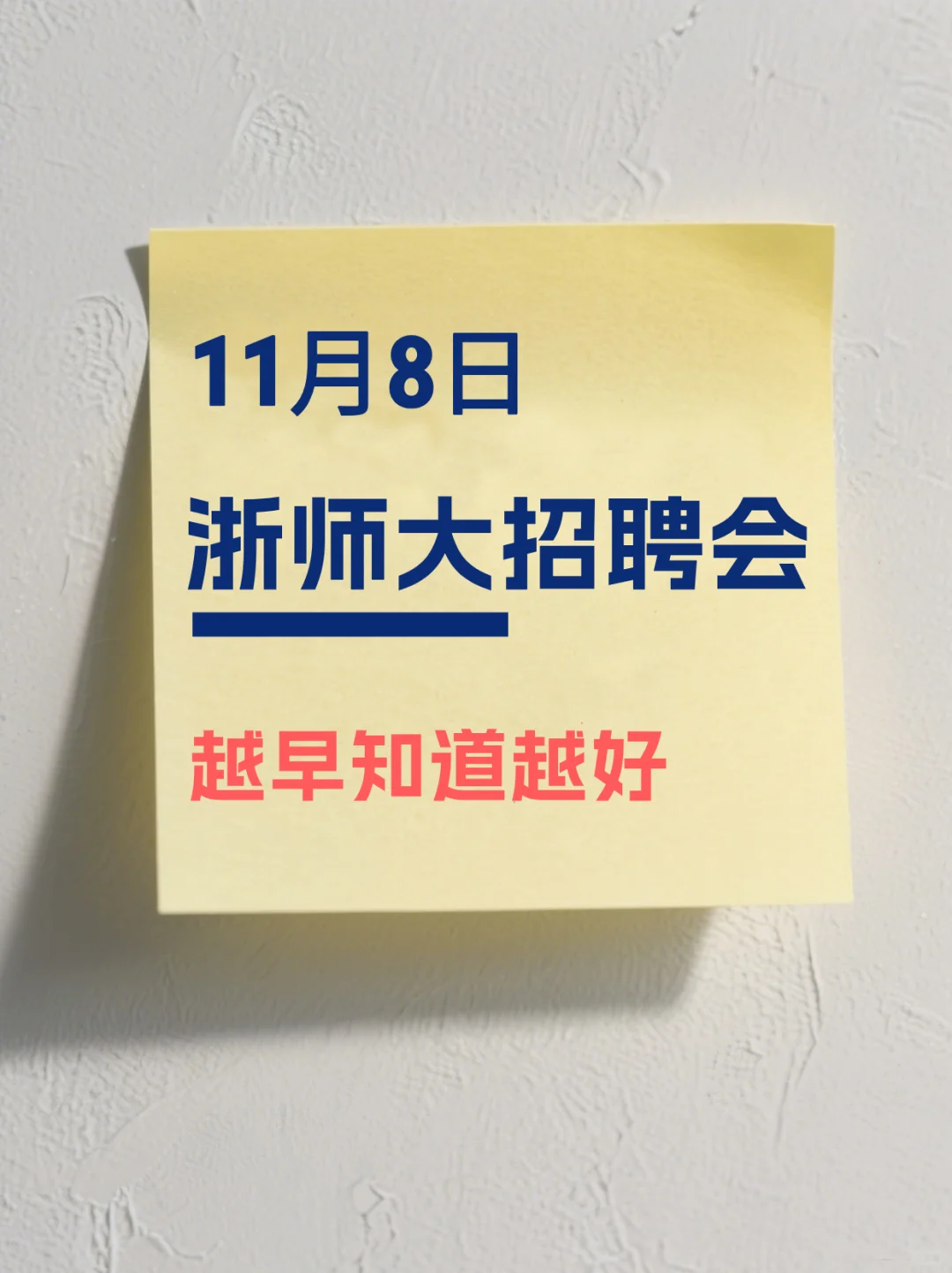浙师大招聘会参会指南（越早知道越好）