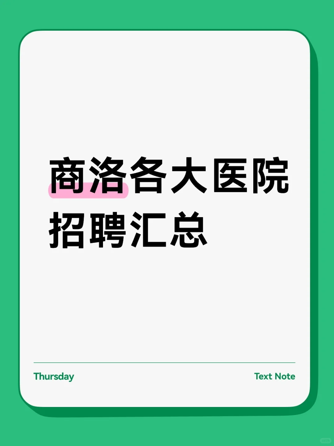 商洛医院招聘汇总