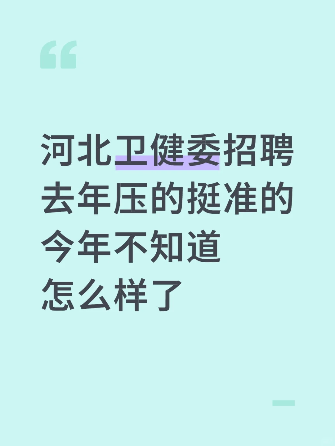 很变态但是可以过河北省卫健委招聘的办法