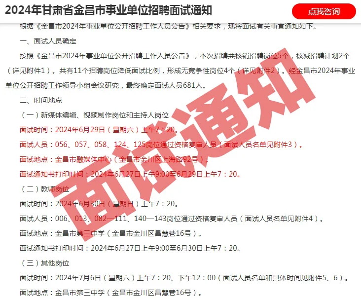 2024年金昌市事业单位面试通知