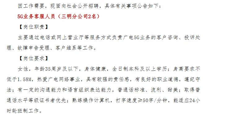 正式工❗️福建广电网络，三明招聘9人！