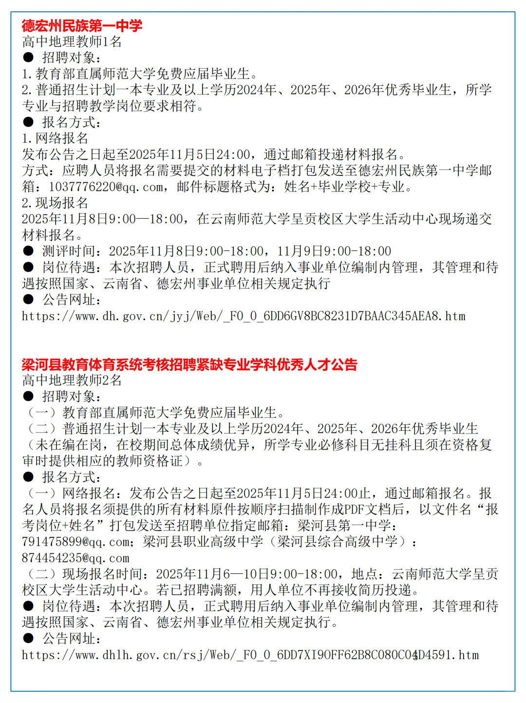 10月27日全国地理教师招聘讯息汇总