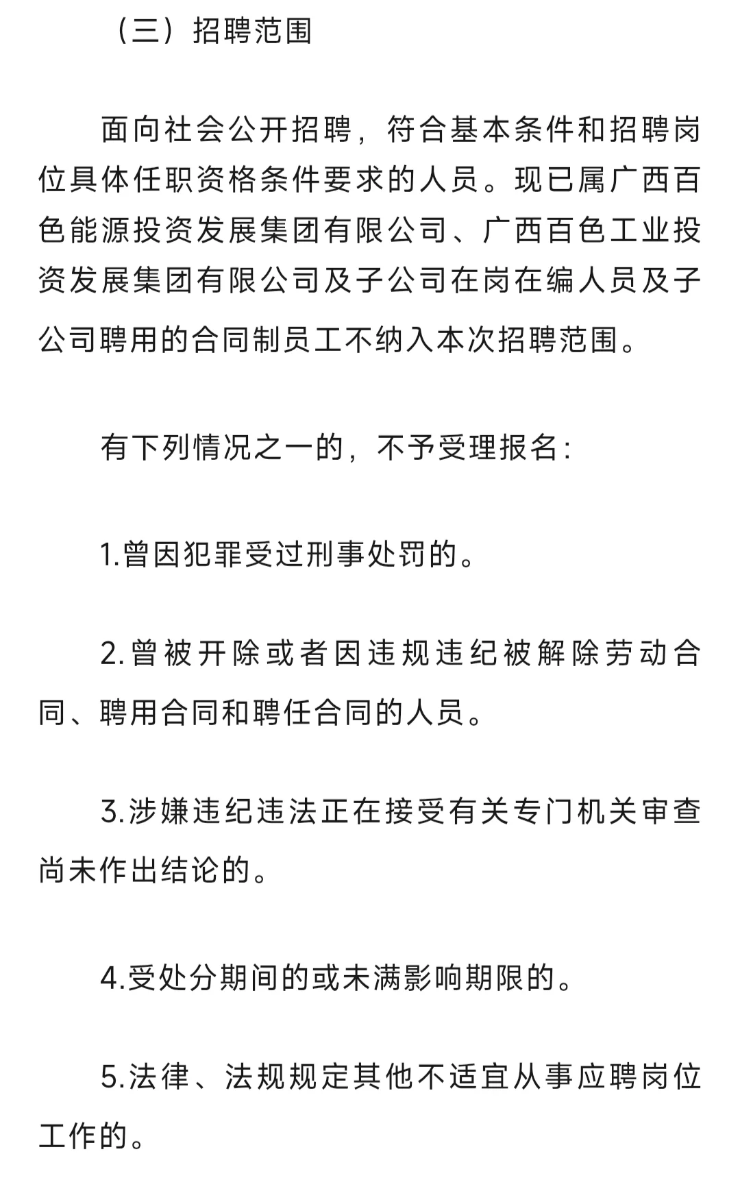 国企 | 广西百矿超元发电有限公司招聘