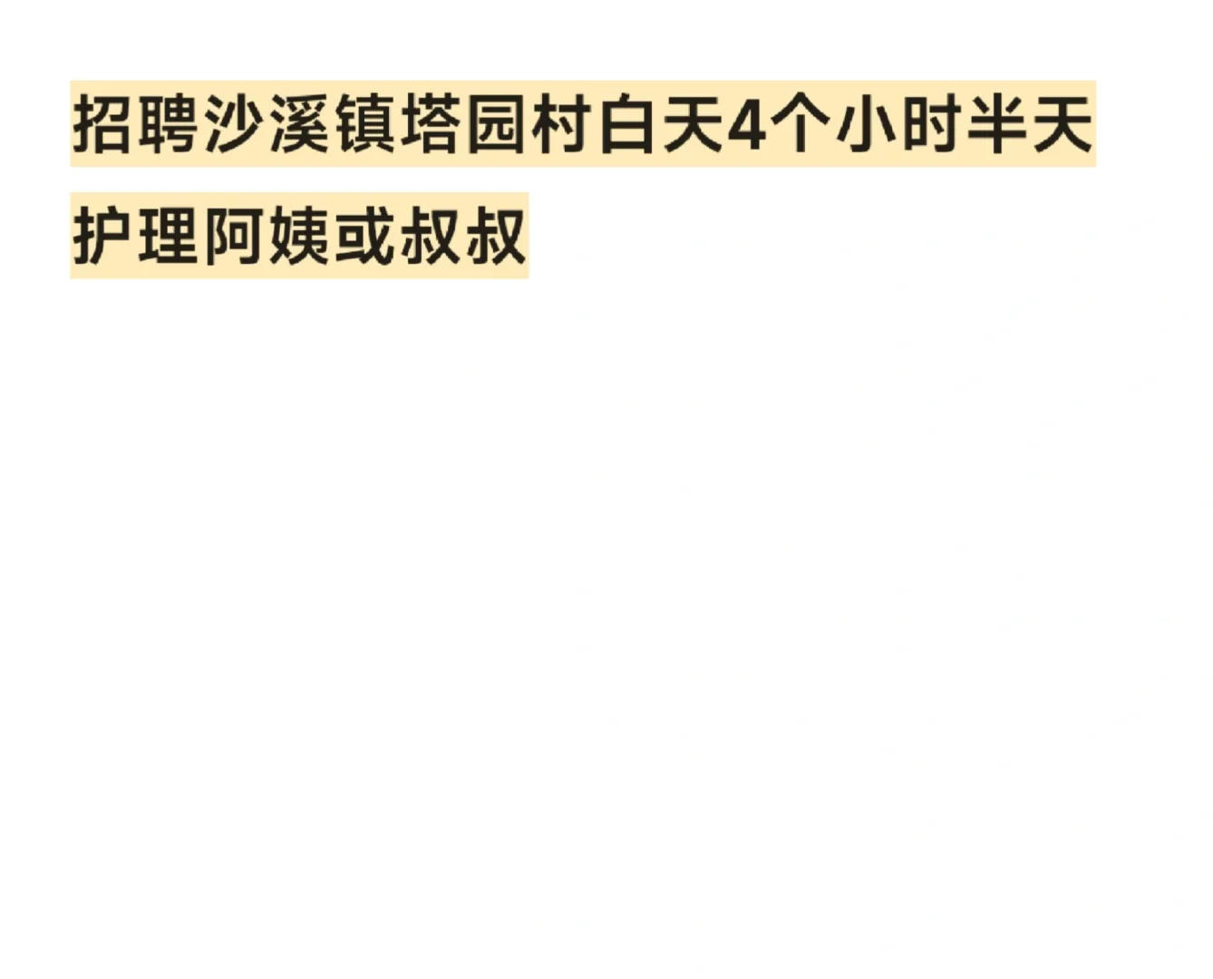 自招聘沙溪镇塔园村白天4个小时半天护理阿