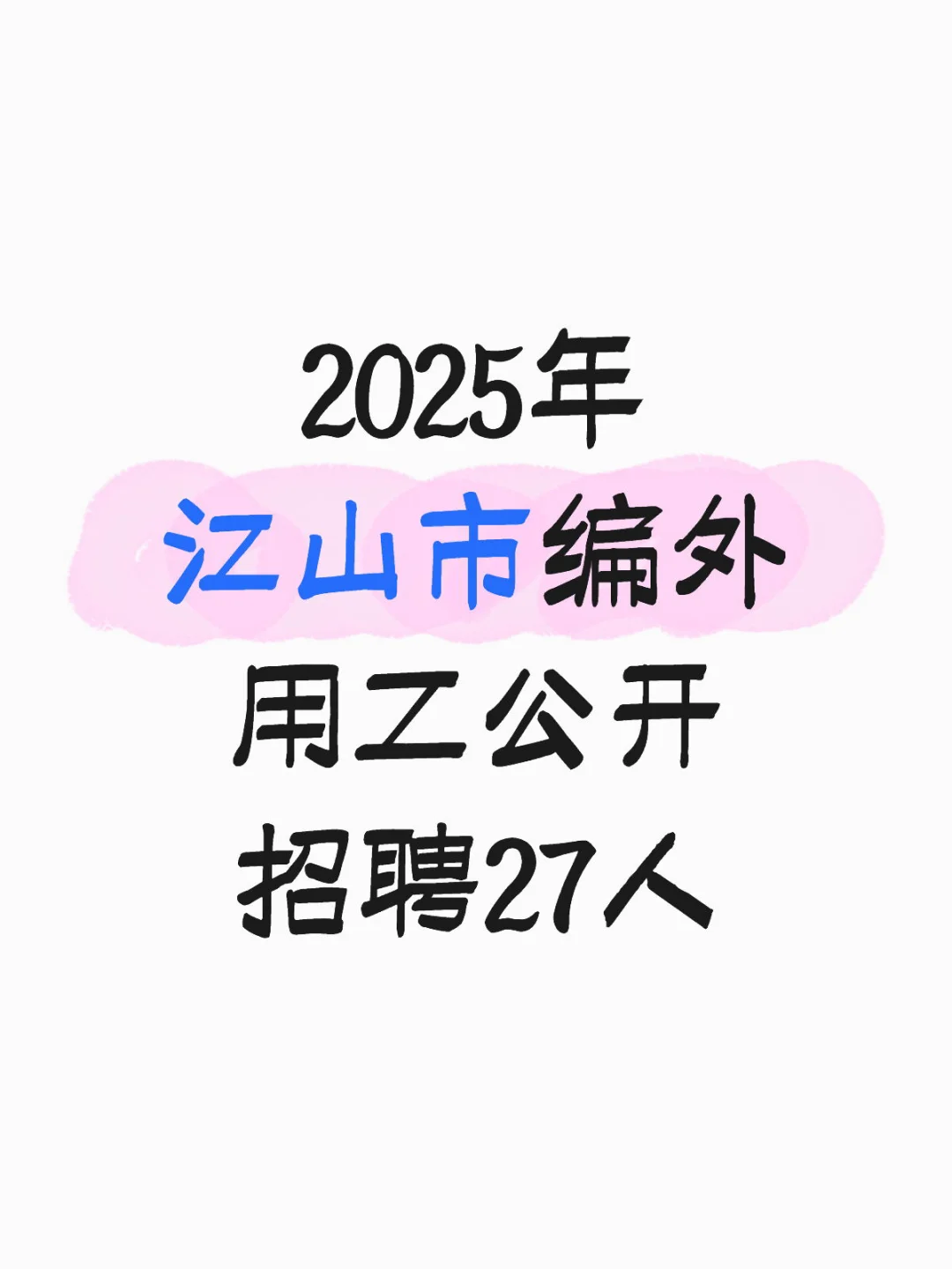 江山编外招人啦！