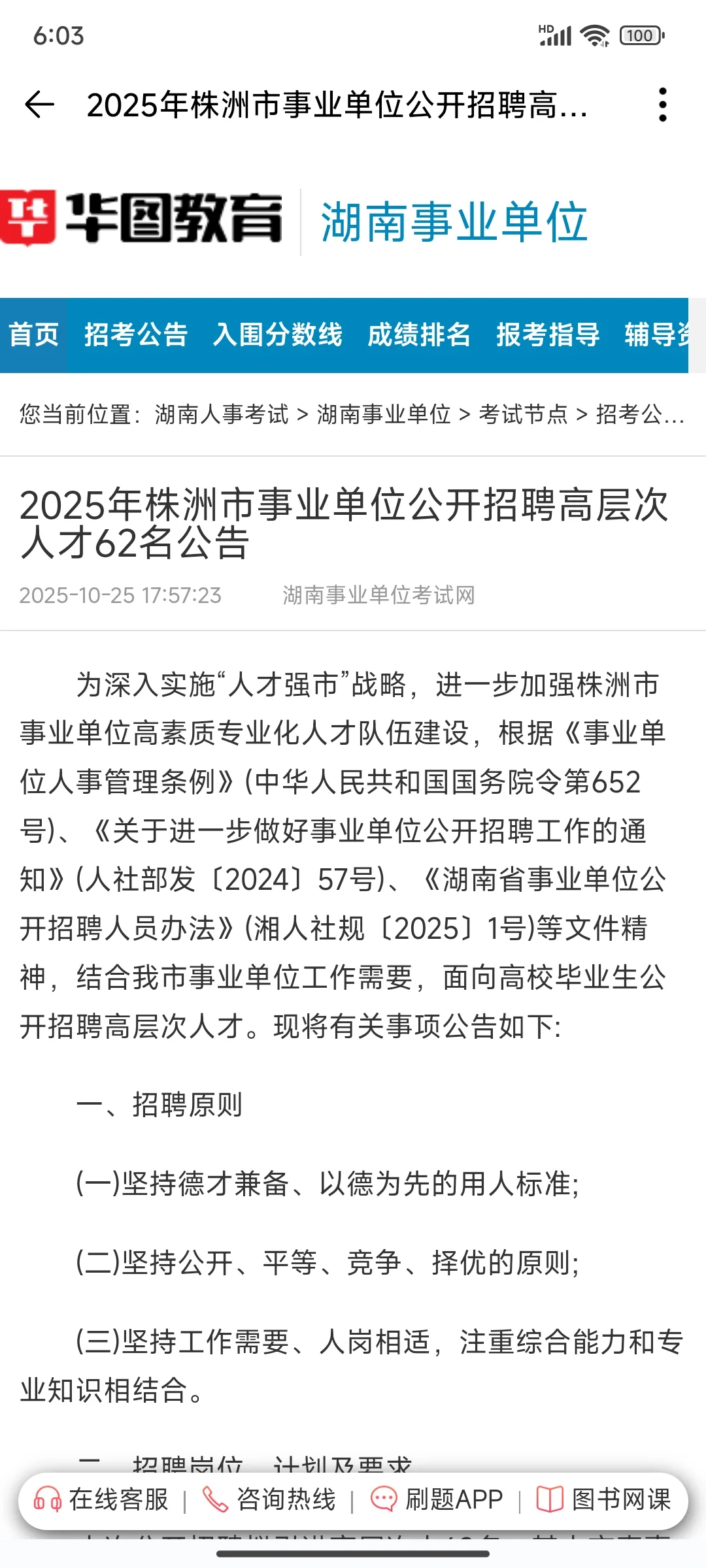 2025年株洲市事业单位公开招聘高层次人才