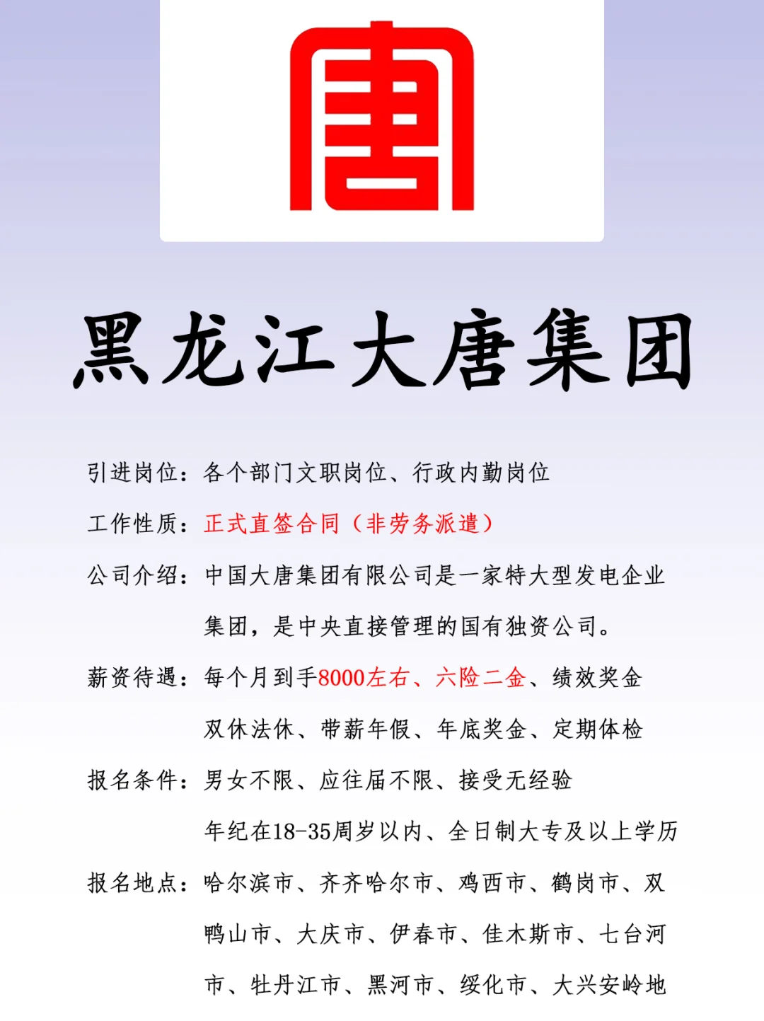 黑龙江大唐集团、正式合同、六险二金