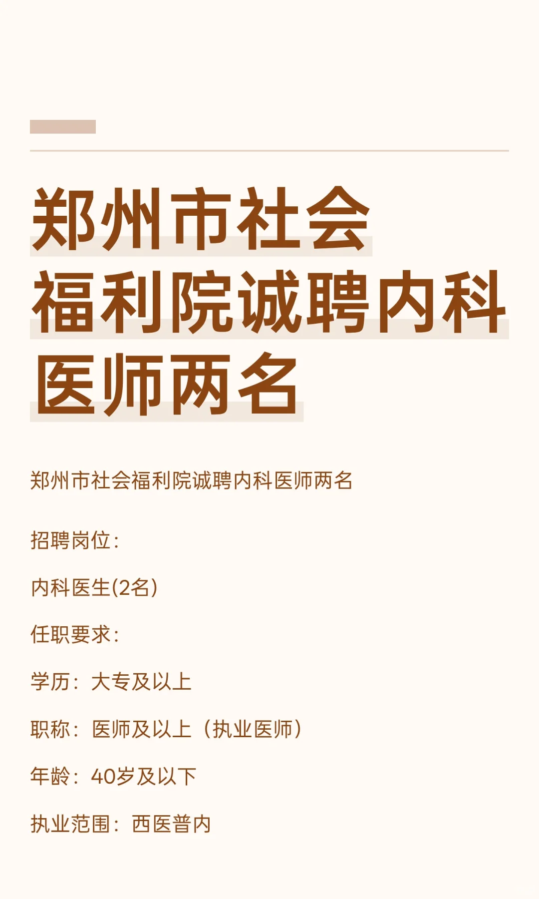 郑州市社会福利院诚聘内科医师两名