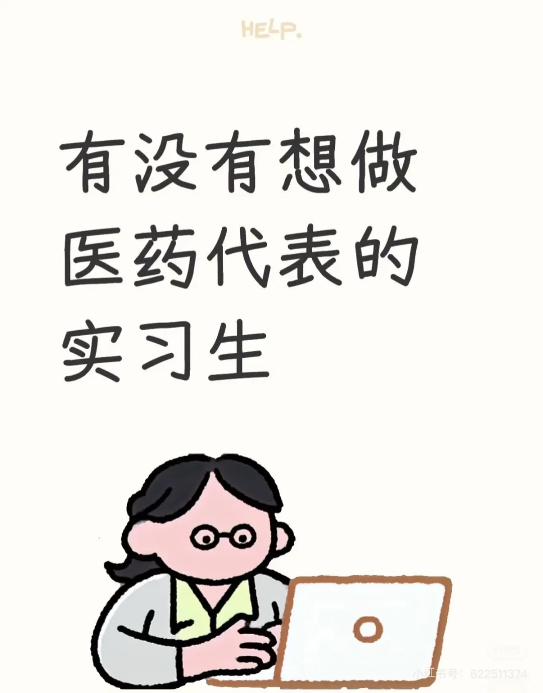 有没有看医药代表岗位的小伙伴呀？