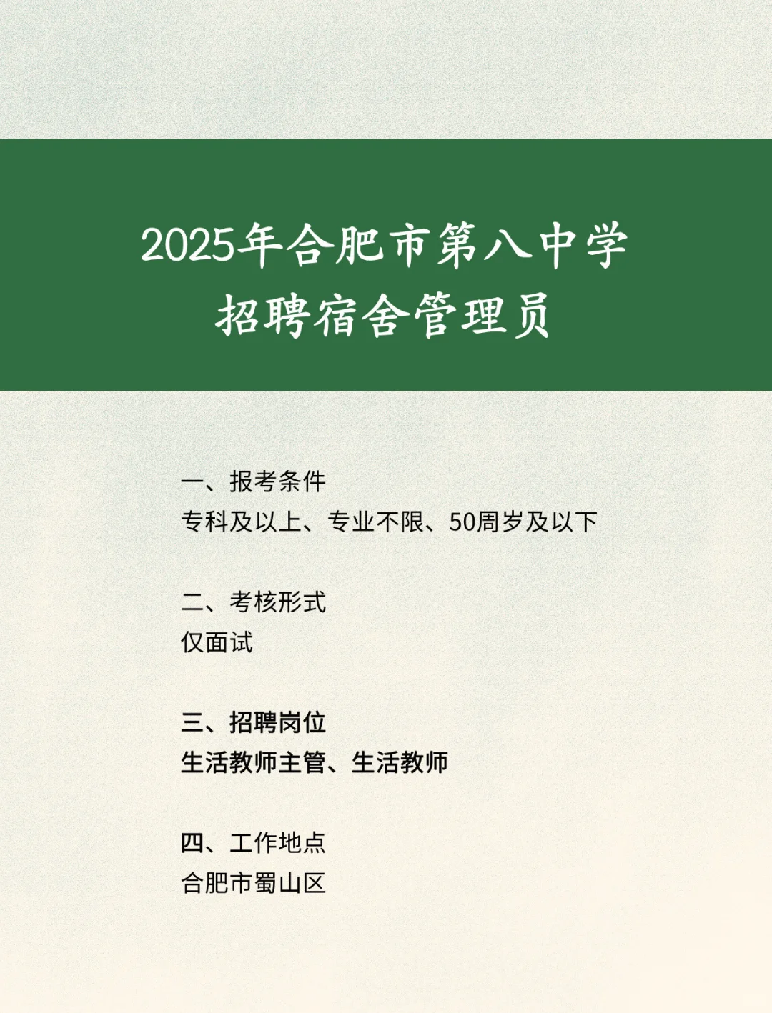25合肥八中招聘宿舍管理员‼️