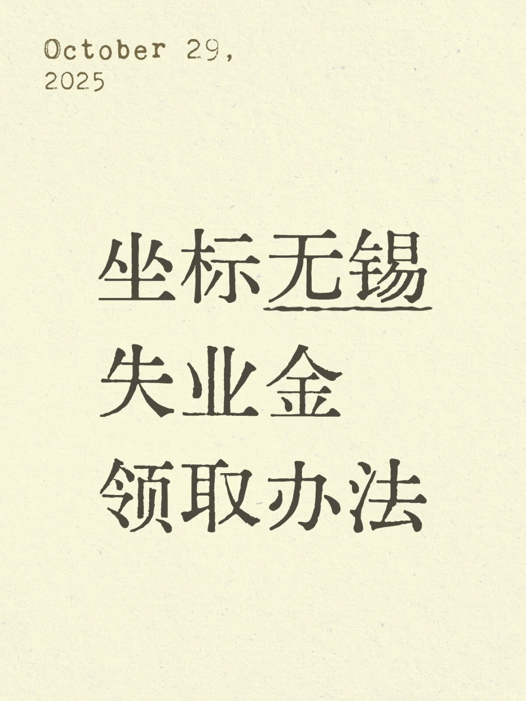 坐标无锡，失业金领取办法