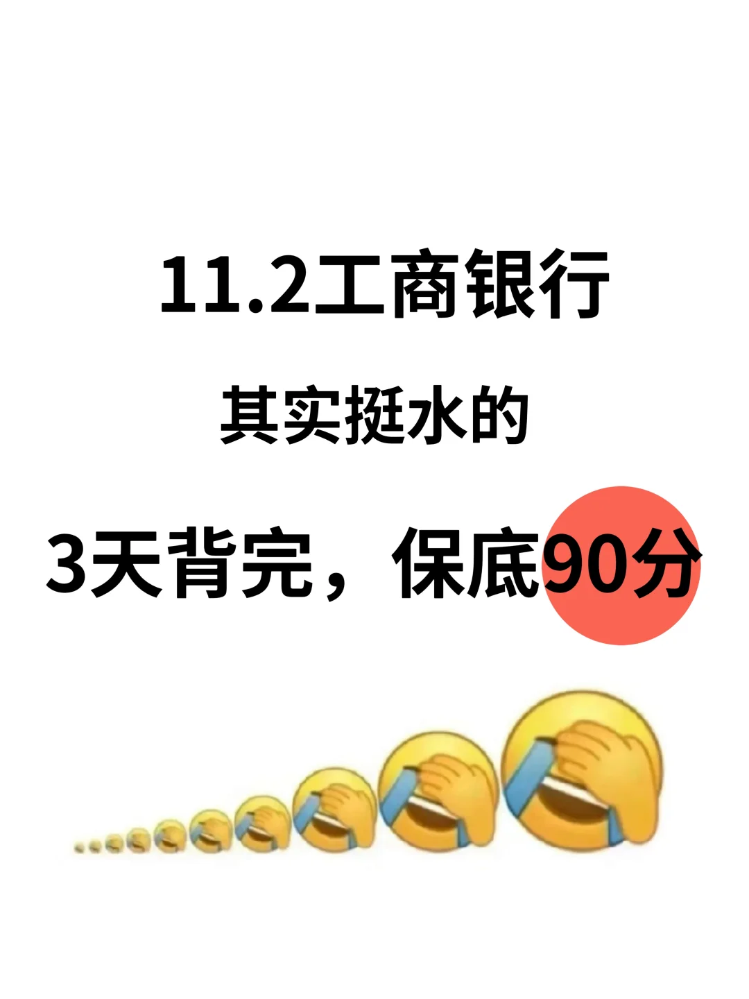 11.2工商银行笔试，一个恶心但能过的偏方