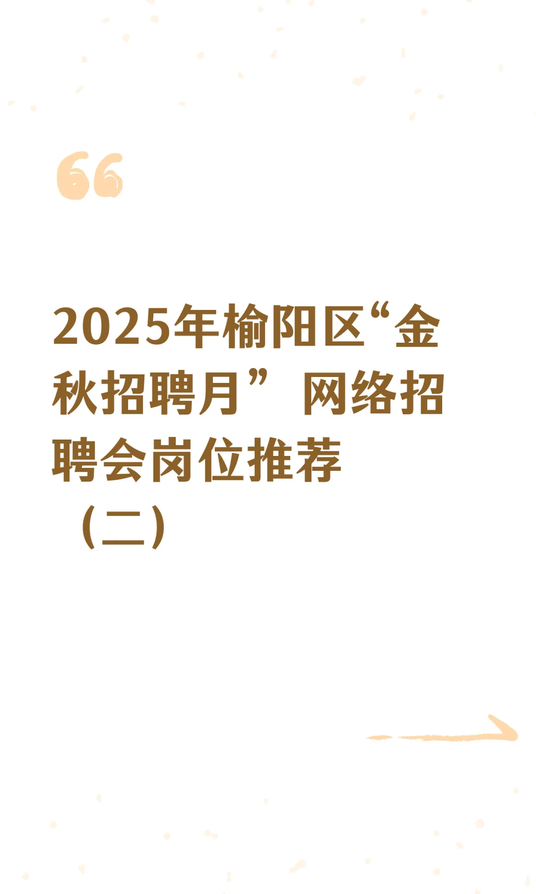 2025年榆阳区“金秋招聘月” 网络招聘会岗