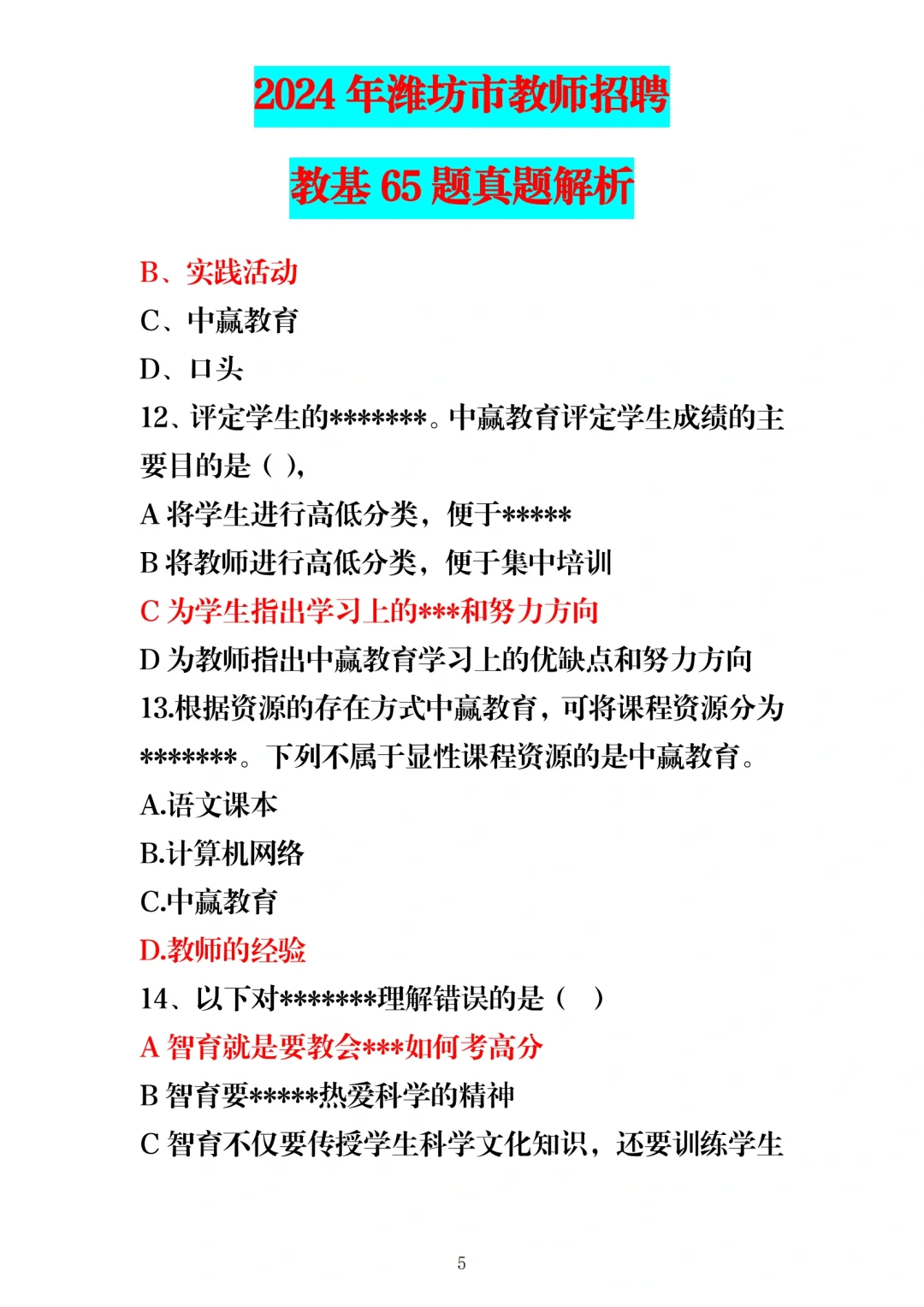 24年5月25日潍坊教师编教基笔试题