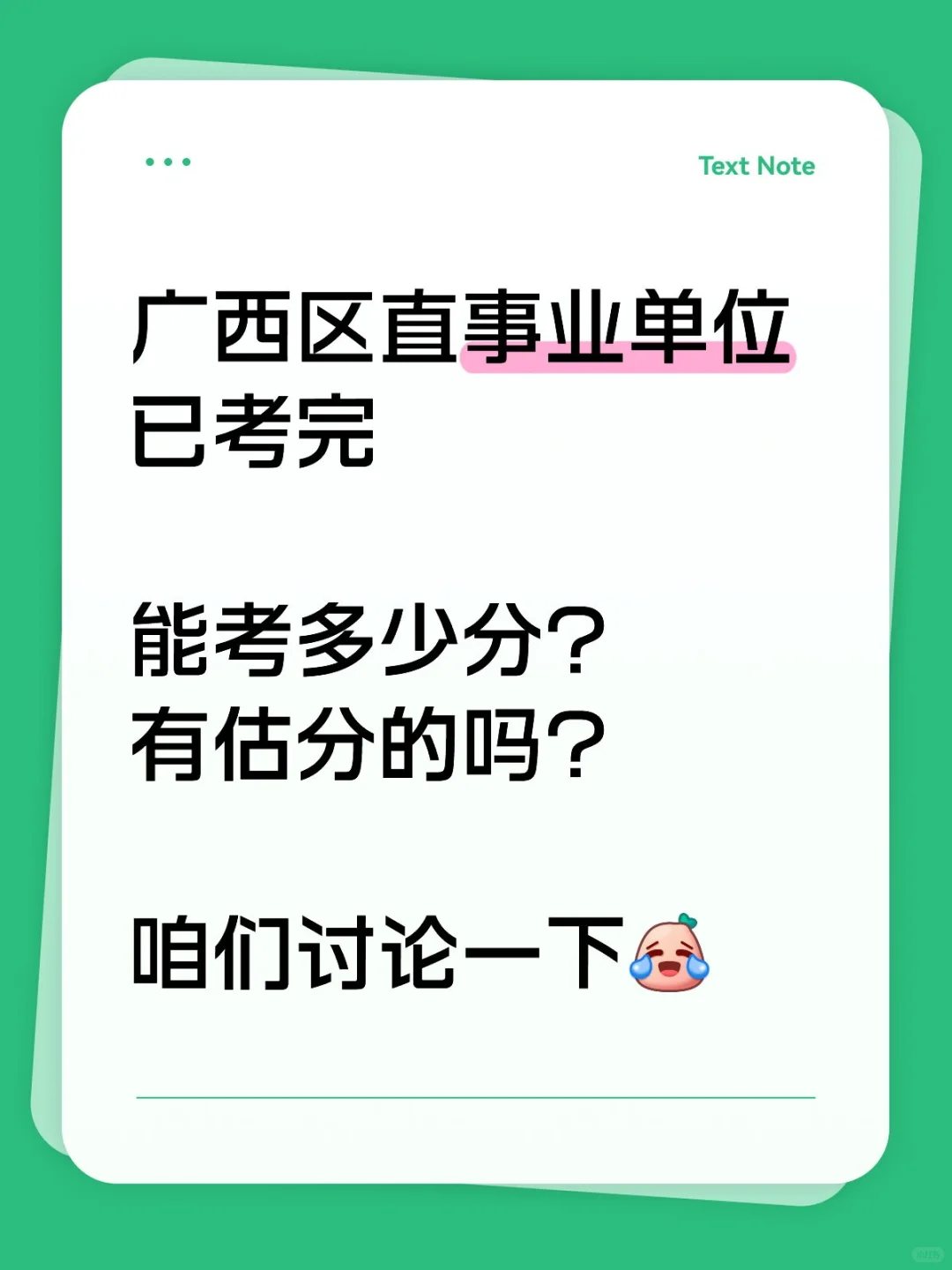 广西区直事业单位已考完，多少分，看大家了