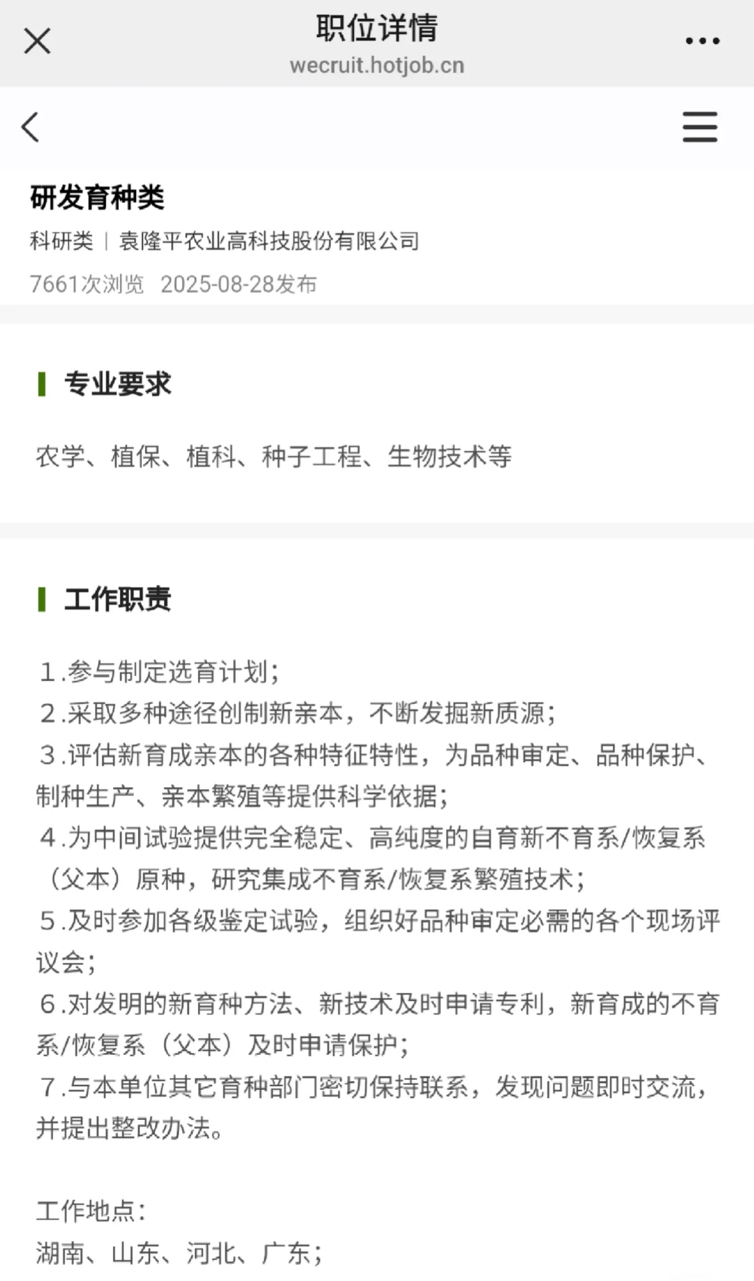 农学招聘——隆平高科(附招聘岗位和需求)