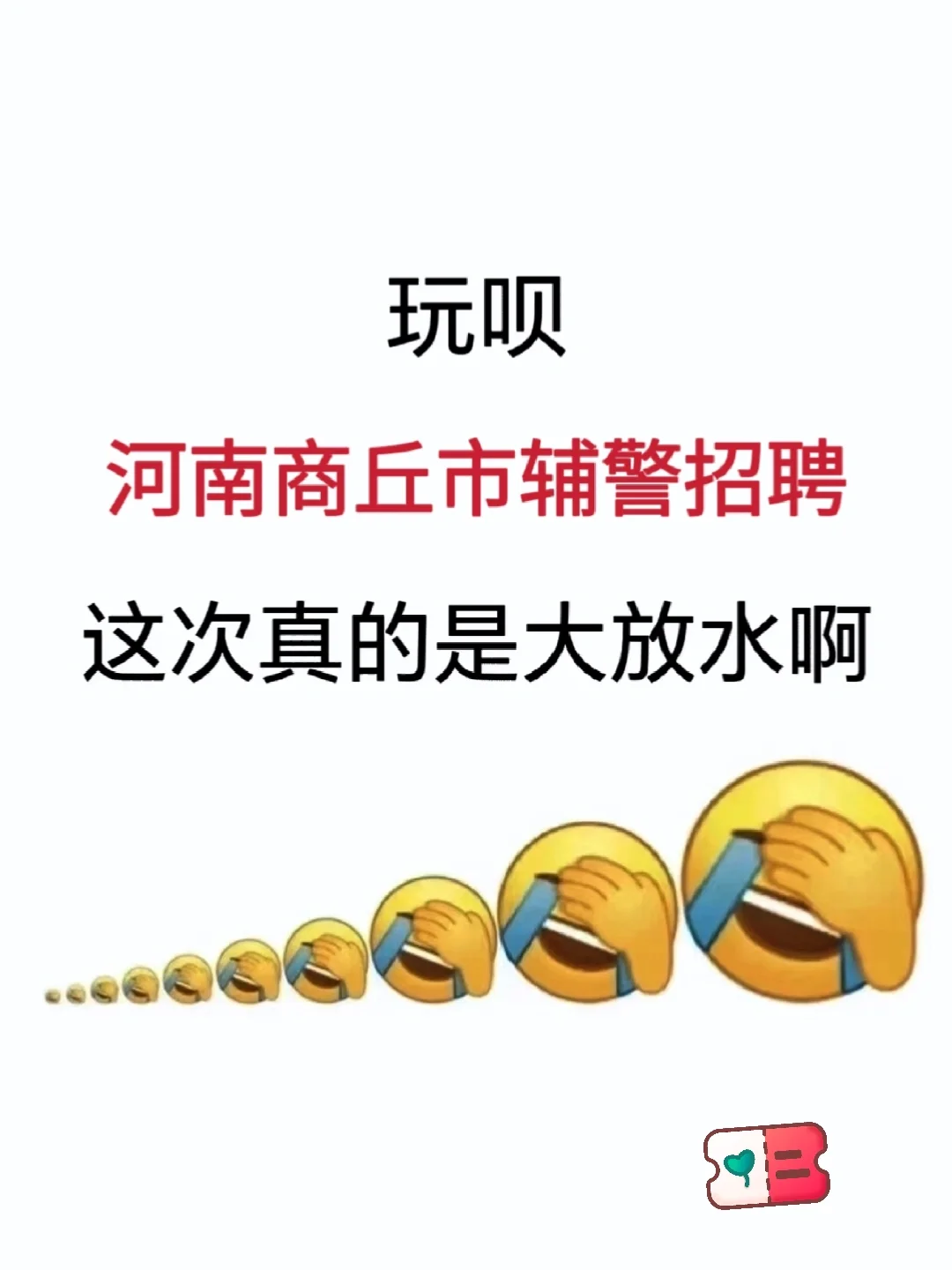 河南商丘市辅警招聘，能拉一个算一个