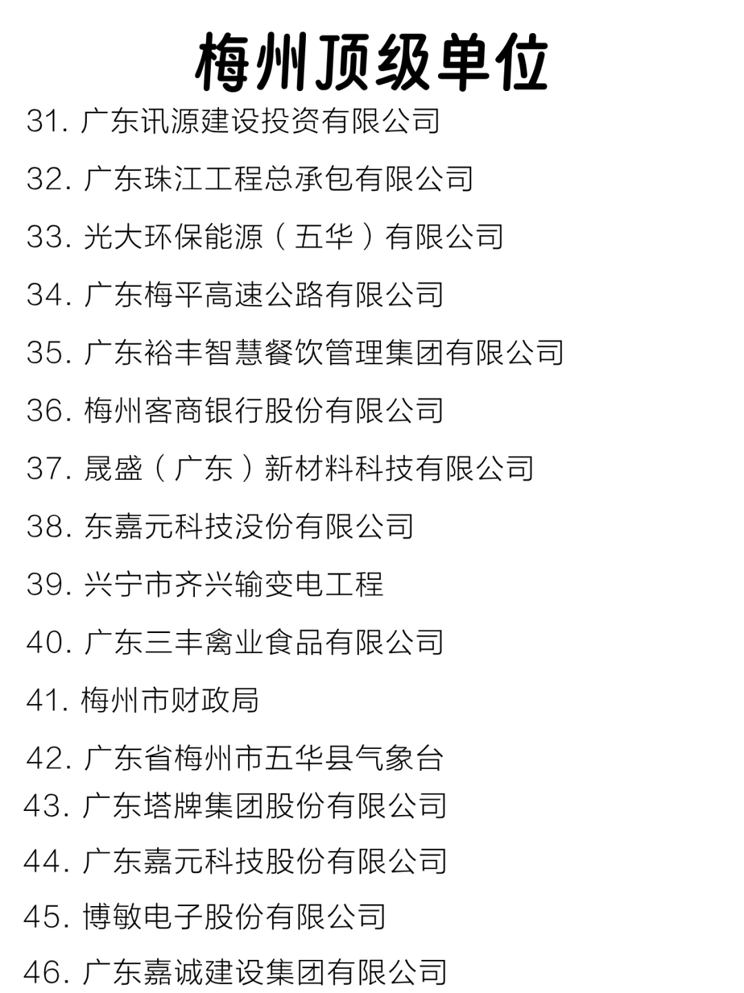 梅州顶级单位盘点来啦～