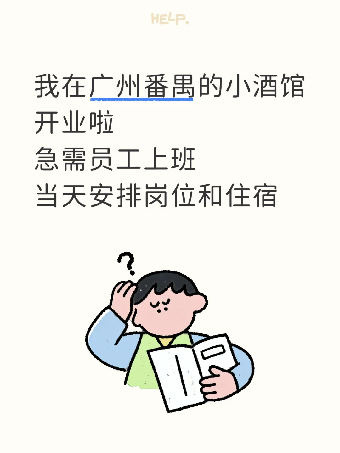 广州番禺新开小酒馆急需上班