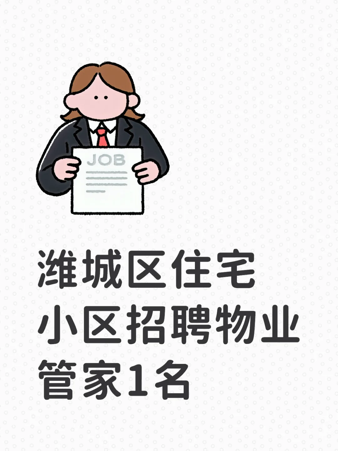 潍城区住宅小区急招物业管家1名